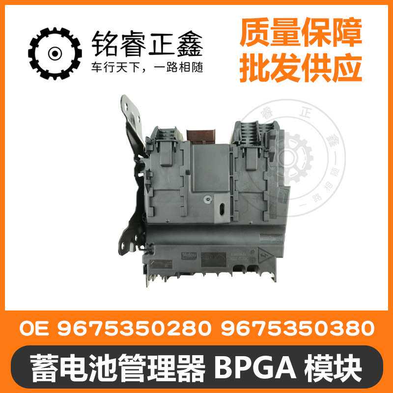 电瓶管理器9675350280管理保护蓄电池9675350380BPGA模块E1065596