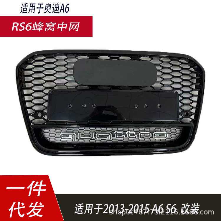 适用于奥迪RS6中网A6L改装RS6格栅13-15款RS6C7蜂窝鬼脸网格