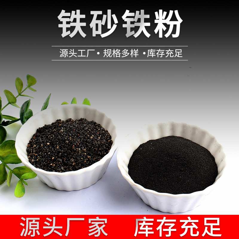 厂家现货供应铁粉铁砂黑色铁粉多种目数喷砂除锈铁粉水处理