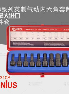 天赋GENIUS进口工具 3/8系列10件套英制气动内六角套筒组TH-310S