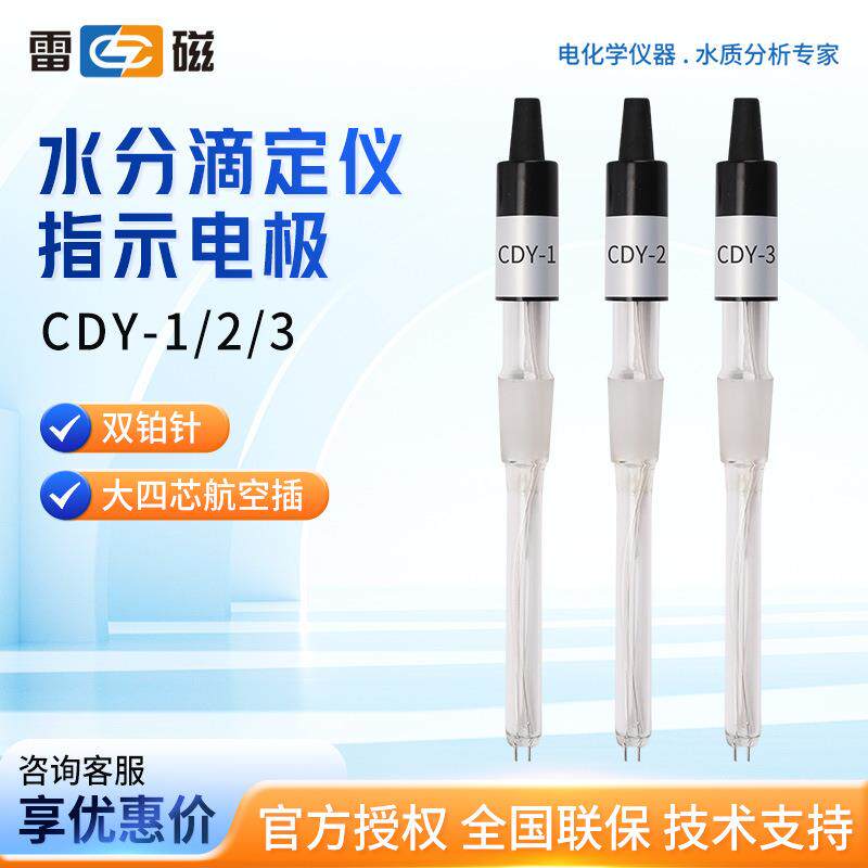上海雷磁 CDY-1/2/3 水分滴定仪 水分分析仪专用 指示电极