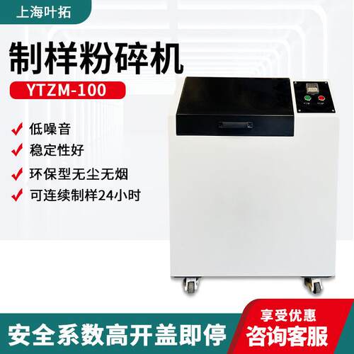 上海叶拓 YTZM-100/YT100MINI-1 制样粉碎机 环保型无粉尘