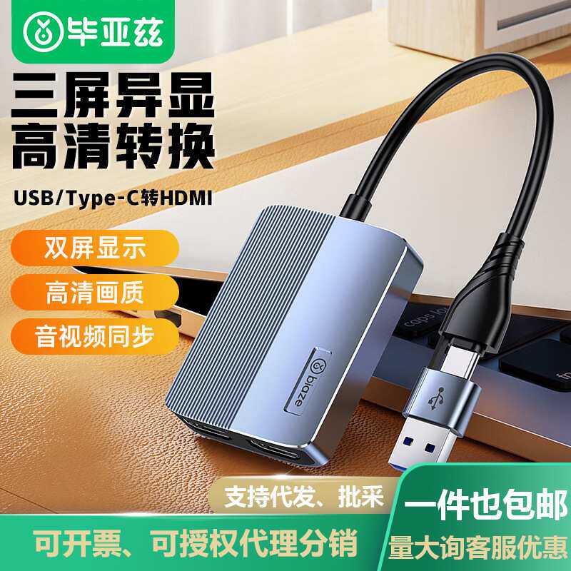 毕亚兹USB/Type-C转双口HDMI转换器双屏异显高清视频转接头连接坞
