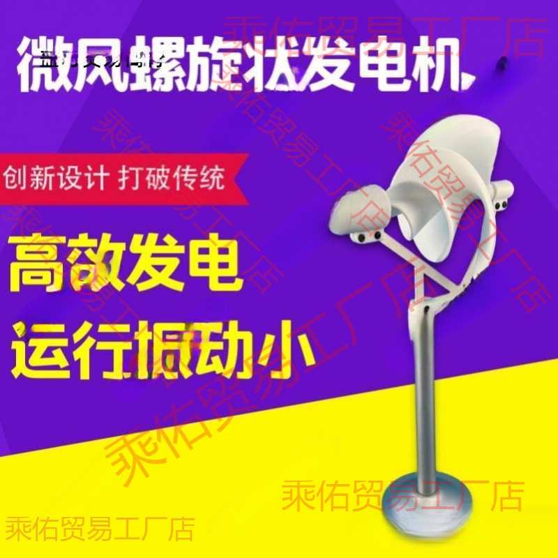 微型螺旋型风力发电机 阿基米玫瑰型模型微风启动 科学实验发电灯