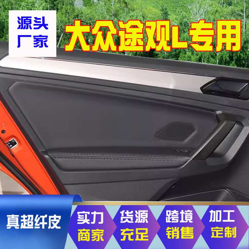 适用于大众途观L门板包皮途观l门扶手皮车门里子内饰皮套翻新改装