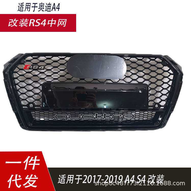适用于奥迪A4升级RS4中网 前中网前进气格栅17-19款A4B9蜂窝四驱
