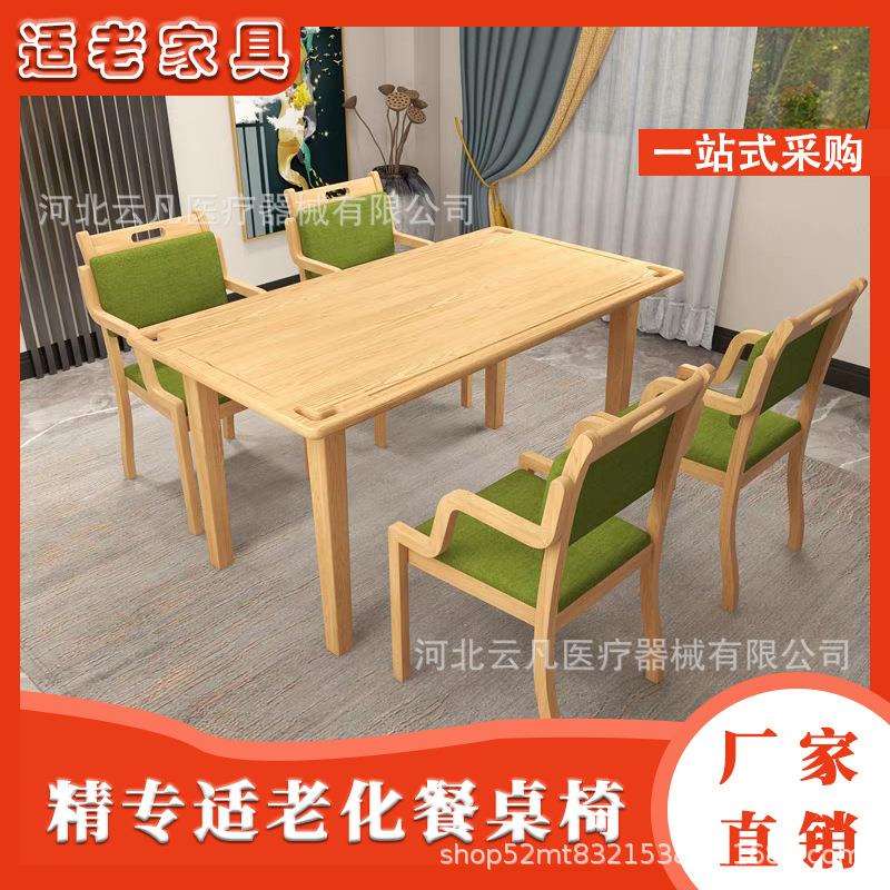 养老院适老桌实木餐桌椅组合老人扶手餐桌适老康养照料中心家具椅图片