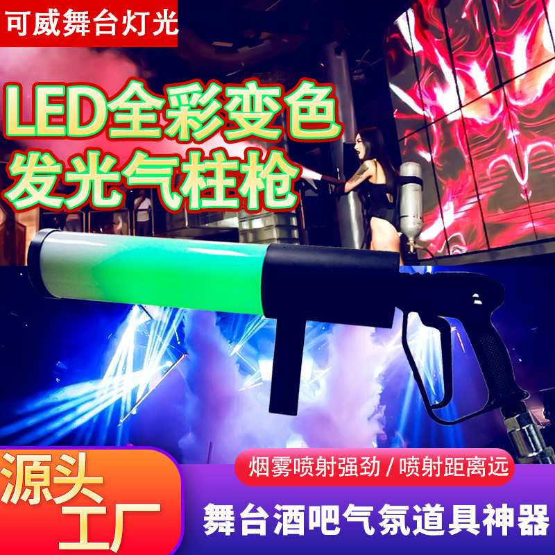 二氧化碳LED混色气柱枪舞台氛围道具酒吧夜店CO2手持干冰枪DJ枪