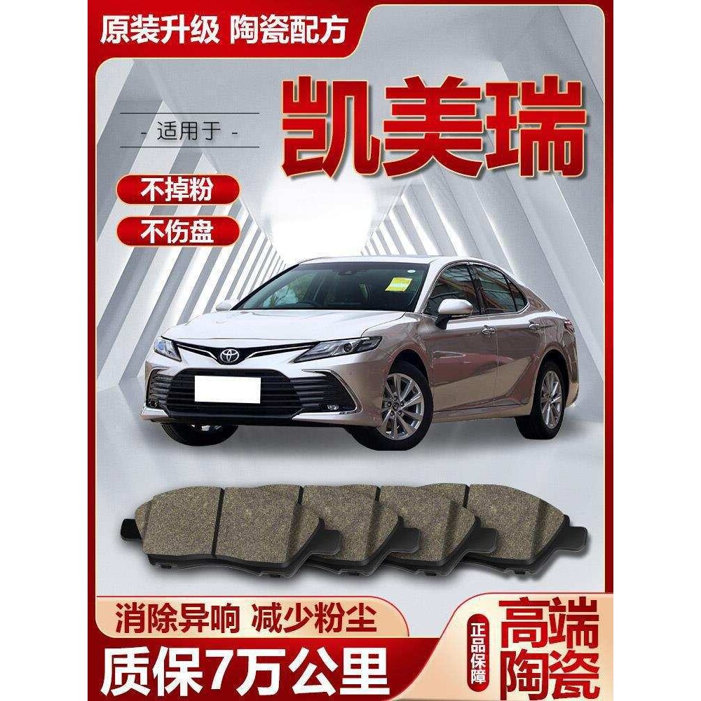 适配丰田凯美瑞刹车片原厂升级陶瓷汽车原装前后轮刹车皮制动