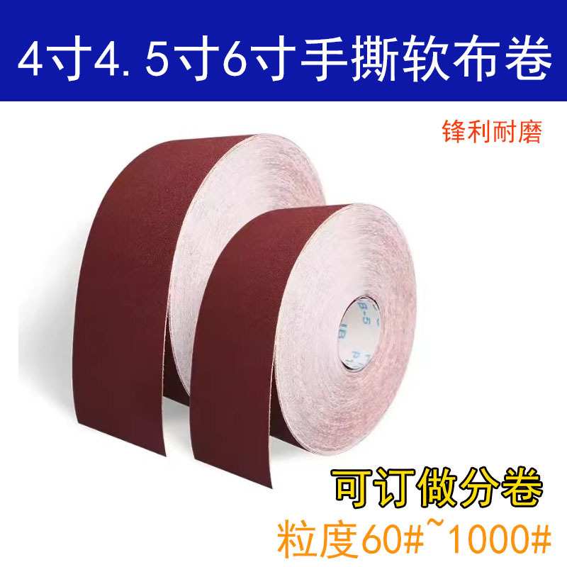 油漆打磨砂布4寸/4.5寸软布卷 手撕JB-5砂布砂带木工油漆抛光砂布