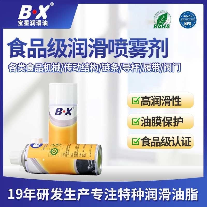 宝星食品封口机械润滑喷雾油 降低磨损快干润滑 食品级润滑喷雾剂