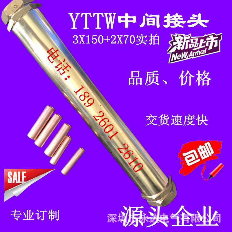 矿物质电缆中间头YTTW中间头3*240+2*120YTTW中间对接头