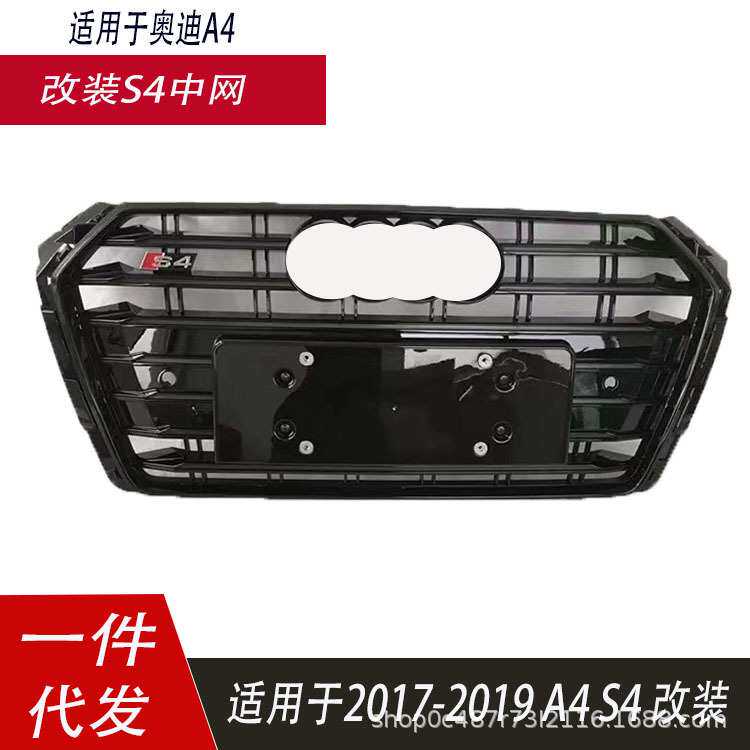 适用于奥迪S4中网171819款A4L改装烤架B9S4运动中网前杠格栅进气