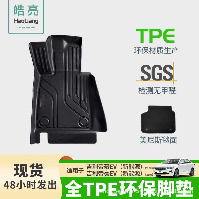 TPE汽车脚垫适用于吉利帝豪ev专用脚垫脚踏垫车内装饰丝圈车垫