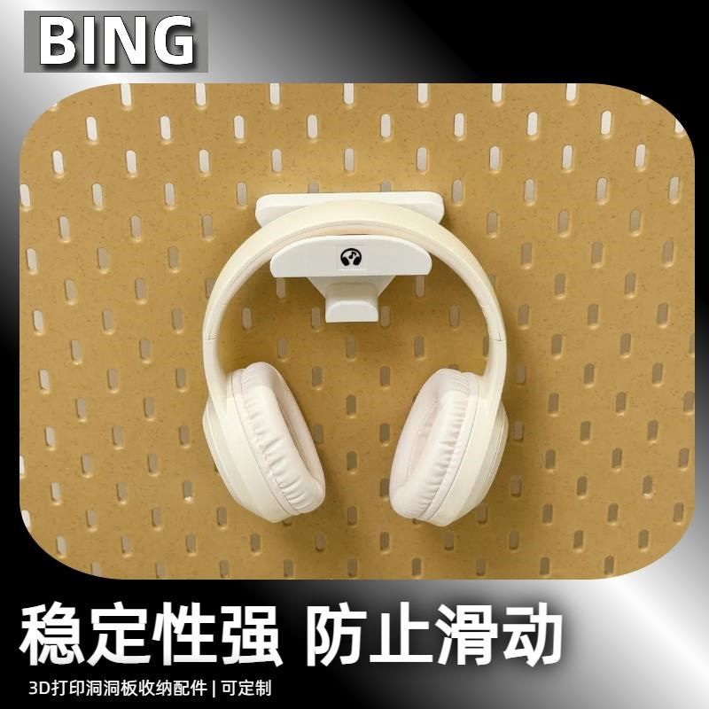 洞洞板配件圆孔洞洞板 耳机架 造型墙收纳置物架挂钩3d打印通用,收纳整理,收纳洞洞板,淘宝优惠券,粉丝福利购,淘宝优惠卷