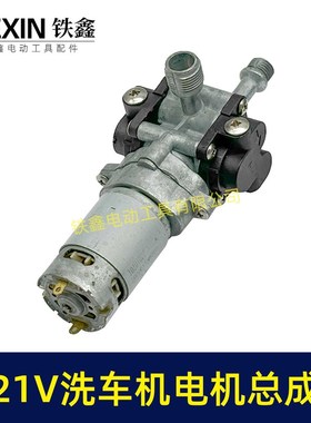 21V无线洗车机泵头总成铝合金水泵电机高压水枪配件04730