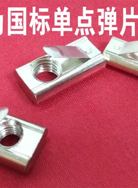欧标铝型材配件 弹片螺母 弹性螺母30/40/45型M4/5/6/8