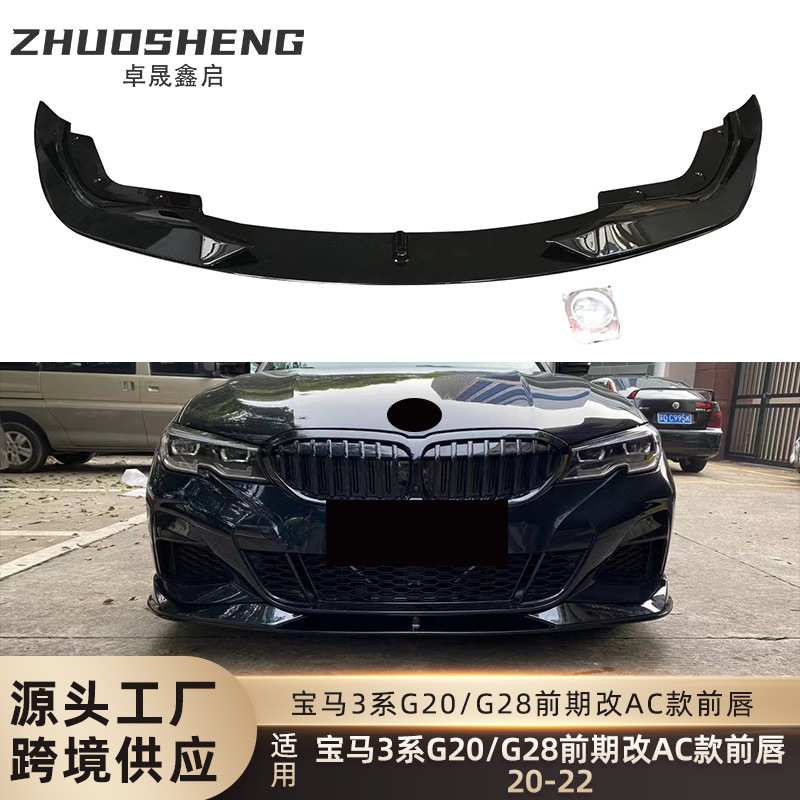 适用于20-22宝马3系前唇G20G28前期改AC款前铲碳纹前扰流小包围