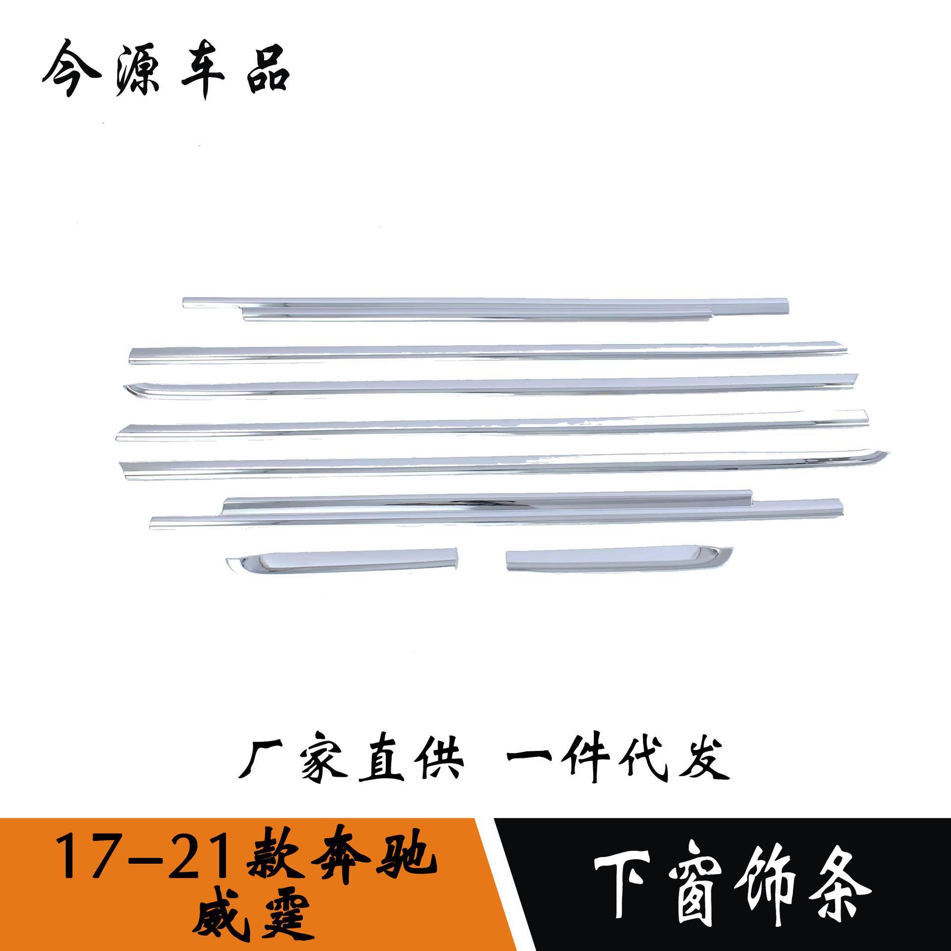 适用于奔驰威霆下车窗防刮贴车窗饰条ABS塑料下窗边外框改装饰条