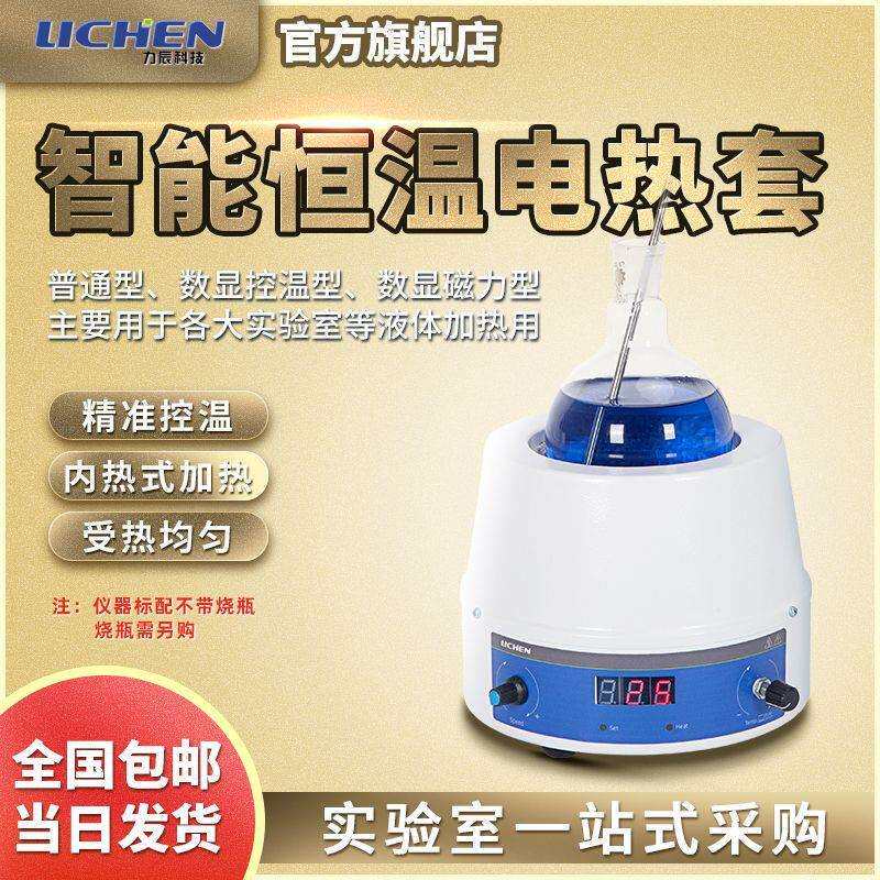 力辰科技电热套实验室数显精准恒温测温低温磁力搅拌器调温加热套
