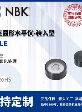 NBK FSLE 带座圆形水平仪-装入型 铝合金 阳极氧化处理 机械配件
