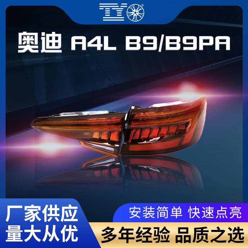 适用16-23款奥迪A4L后尾灯B9流水转向LED尾灯后倒车灯刹车灯总成