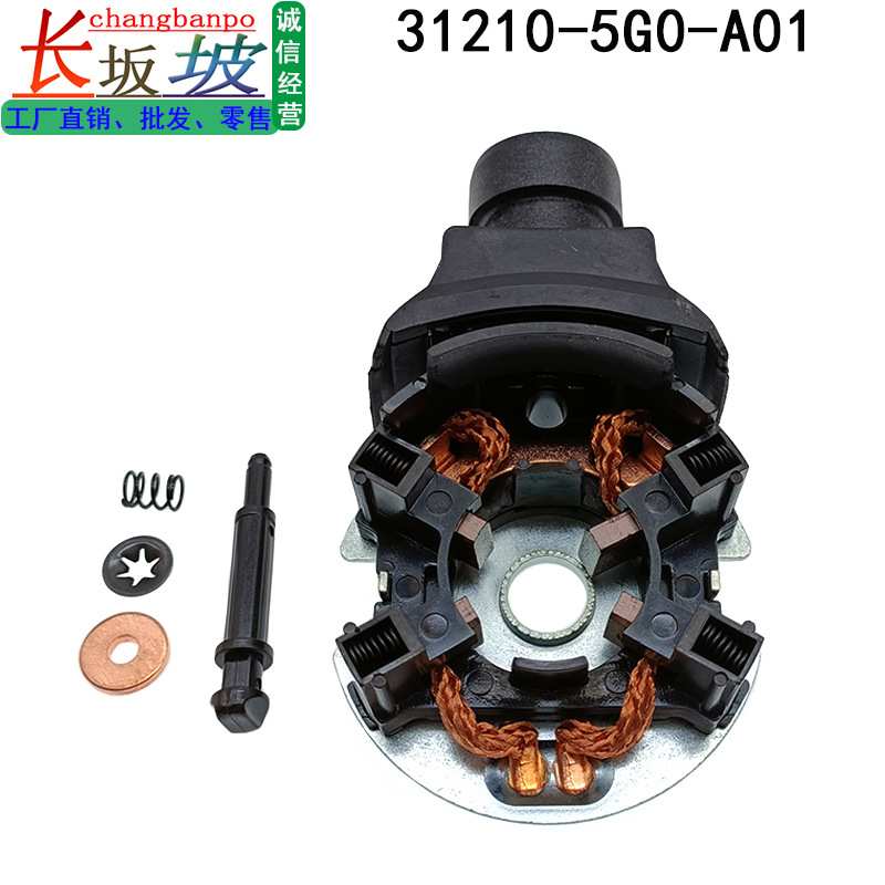 31210-5G0-A01 适用本田雅阁锋范思域飞度讴歌 启动马达碳刷磁吸