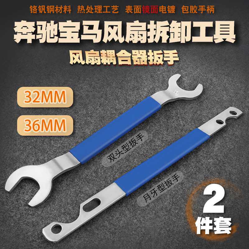 宝马风扇扳手32/36mm双开折弯扳手组套汽修工具 引擎汽车维修工具