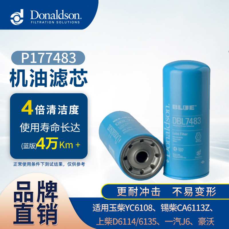 E唐纳森厂家现货 DBL7483适用锡柴6DN6DM机滤 机油滤清器 机油格