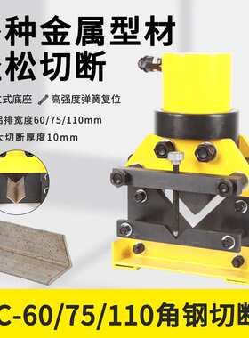 CAC-60/75/110角钢切断器 电动式角铁切断 分体式液压角铁加工机