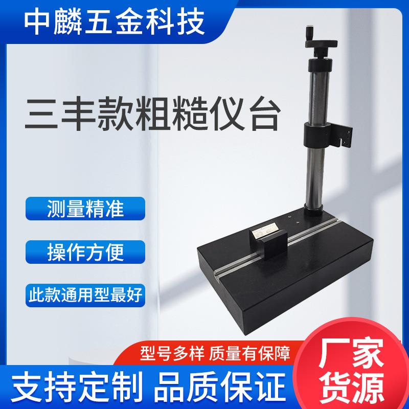 厂家供应三丰粗糙仪支架 精密粗糙度仪升降台支架 粗糙度仪微型升
