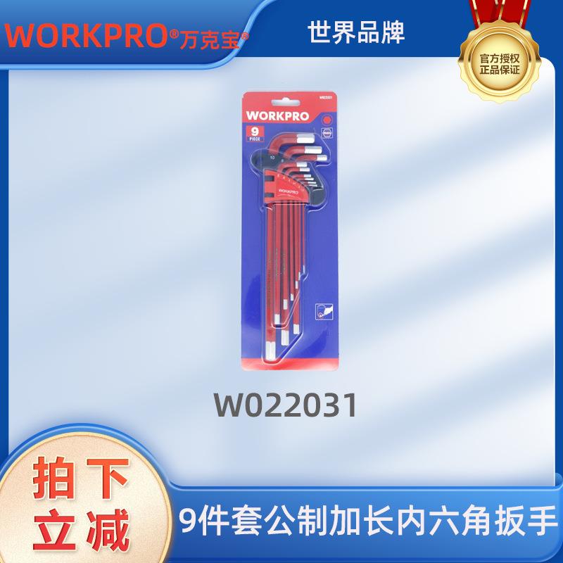 万克宝九件套公制加长内六角扳手六角螺丝刀扳手工具W022031