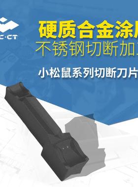 株洲小松鼠系列切断切槽刀片ZPFD0302数控切槽刀片 不锈钢切槽