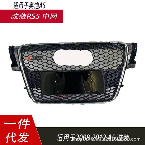 适用于奥迪RS5中网老款A5改中网0809101112A5B8前杠格栅A5改装RS5