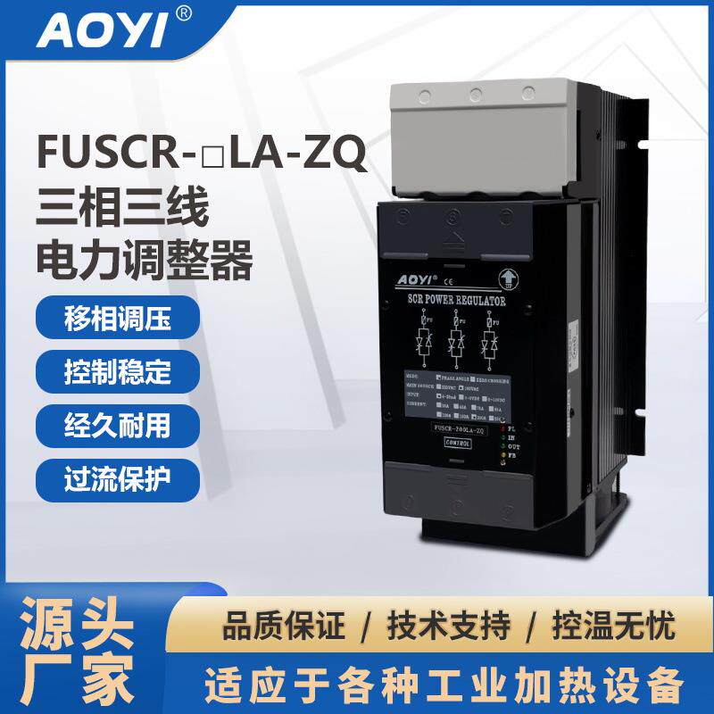 AOYI奥仪FUSCR-200LA-ZQ可控硅移相调压相位输出三相电力调整器