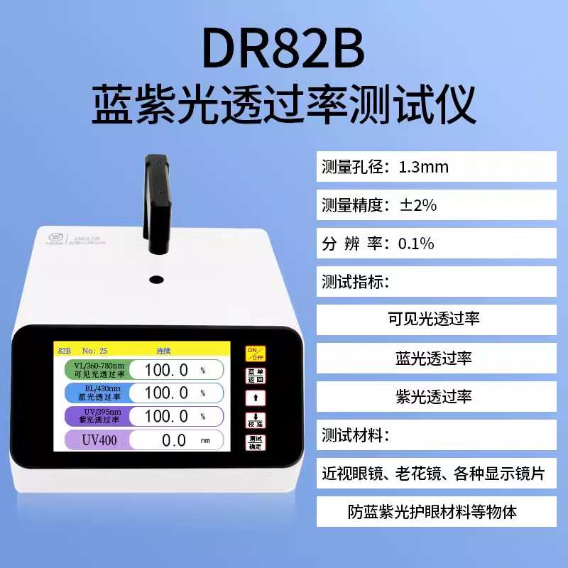 东如蓝紫光透过率测试仪近视镜片玻璃材料镜片通过率测量仪DR82B