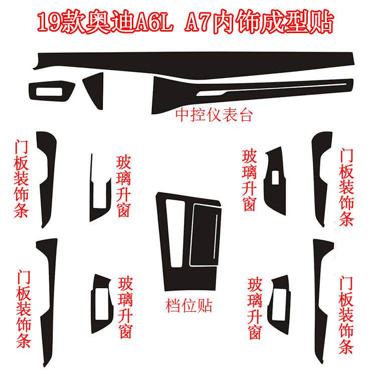 适用于19款新奥迪A6L内饰装饰贴纸 A7排挡中控台装饰碳纤维车贴膜