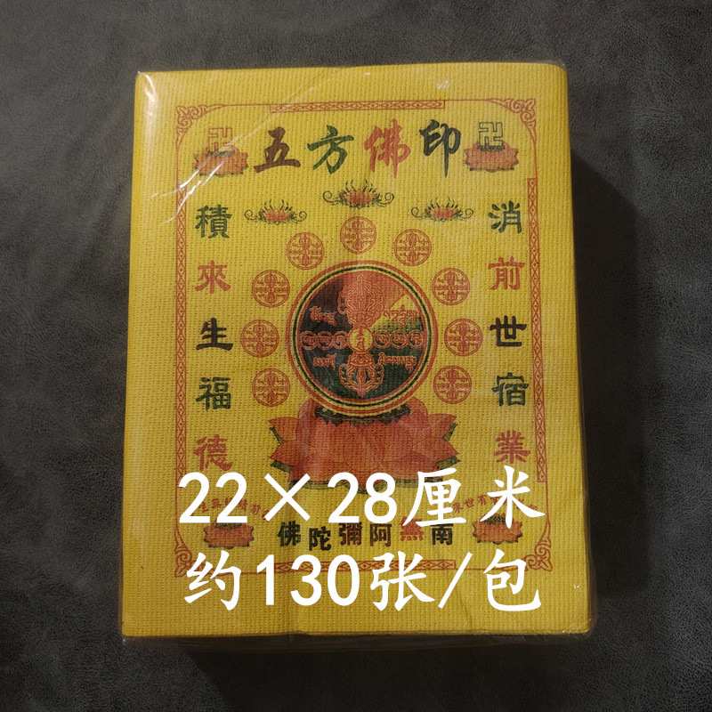 【五方佛印】积福消业莲花通用拜品彩印装纸烧纸黄纸拜神礼佛用品