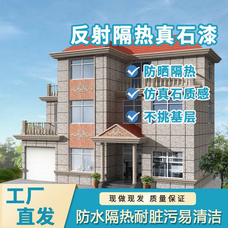 反射隔热真石漆屋顶墙面防晒隔热涂料楼顶隔热水性外墙建筑涂料