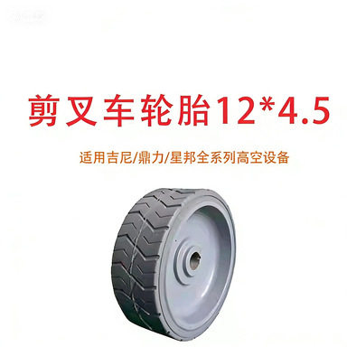 直供高空作业平台剪式升降机 12X4.5吉尼工业橡胶轮轮胎剪叉配件