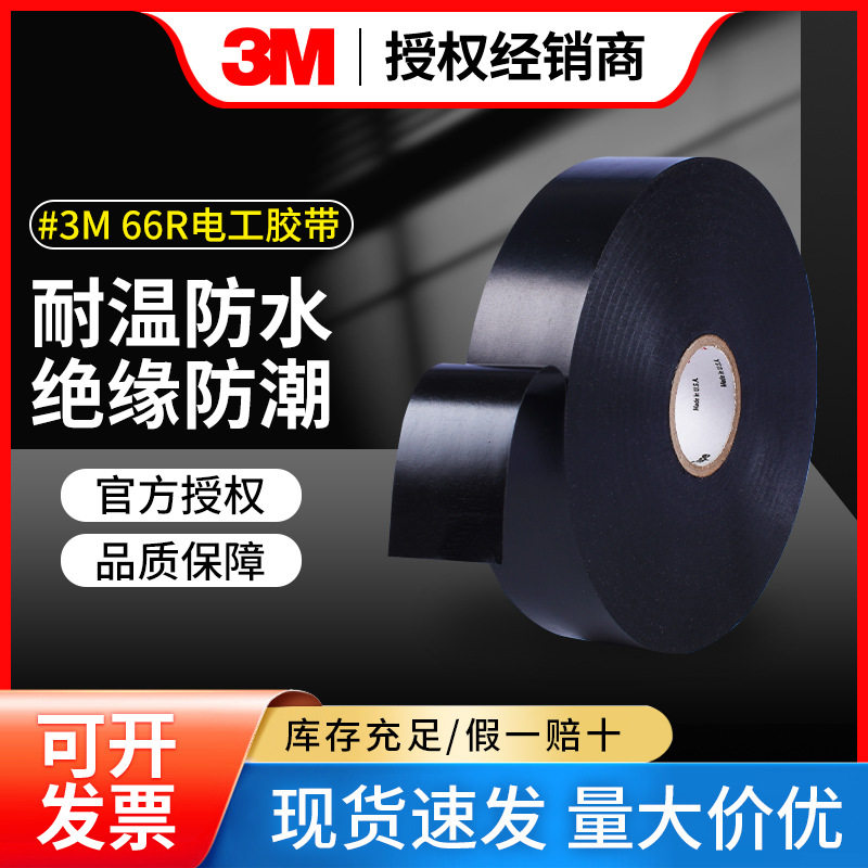3M66R电工胶带加强型电气绝缘阻燃胶带PVC耐磨防水防潮电工胶布