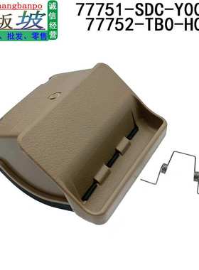 77751-SDC-Y00ZB 77752-TB0-H01适用本田03-07款雅阁仪表台硬币盒