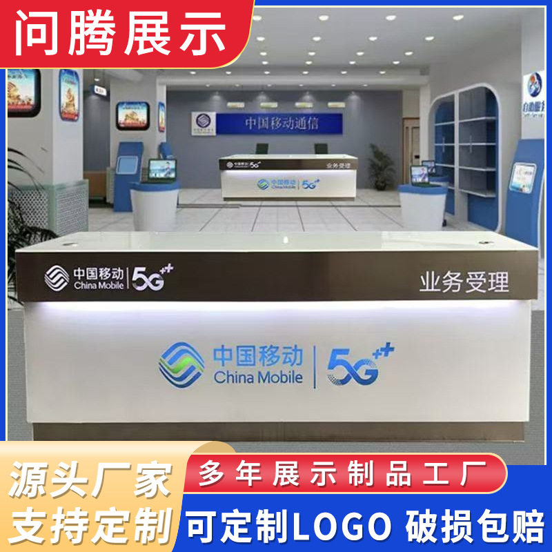 中国5G营业厅业务受理台移动联通电信前台接待台柜台展示台