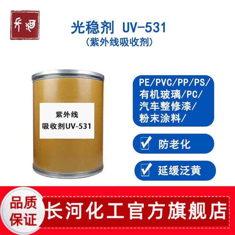 光稳定剂UV531 塑料PC涂料用防老化助剂 二苯甲酮 紫外线吸收剂