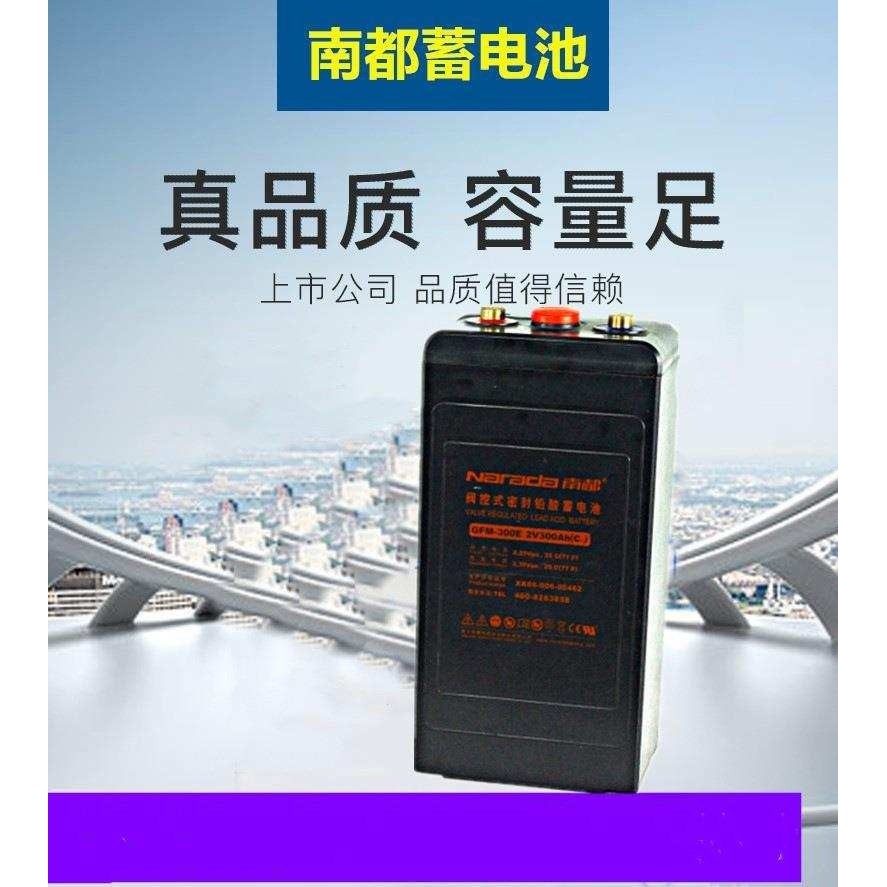 南都蓄电池2V300Ah GFM-300E 南都通信基站/储备电力专用蓄电池