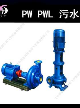 2.5PW 4PW 6PW 8PW 2.5PWL 6PWL 8PWL离心式污水泵配件