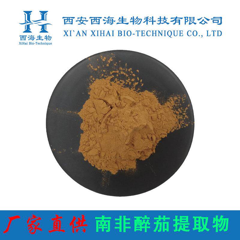 原料20:1南非醉茄提取物 水提喷雾干燥现货包邮南非醉茄提取物