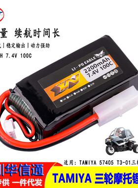鹰王7.4V 2200MAH 100C田宫TAMIYA 57405 T3-01三轮摩托 2S锂电池