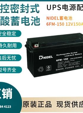 NIDEL蓄电池6FM-150 12V150AH 通信电源 安防系统 信号系统