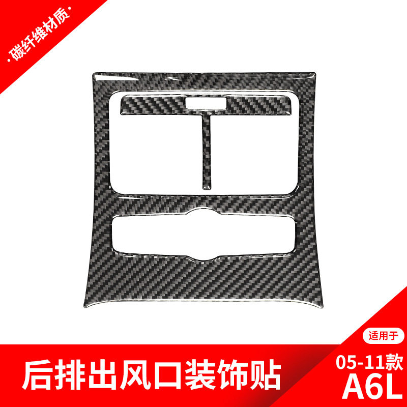 适用于奥迪05-11款A6改装后排出风口装饰贴奥迪A6L碳纤维内饰改装